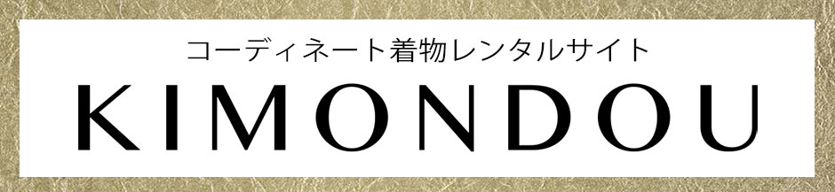 コーディネート着物レンタルサイト KIMONDOU　詳しくはこちら