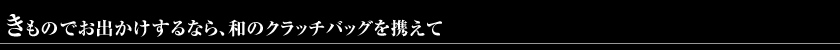 きものでお出かけするなら