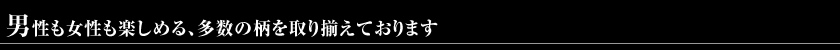 男性も女性も楽しめます